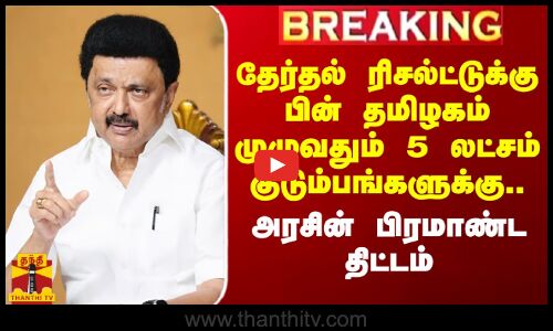தேர்தல் ரிசல்ட்டுக்கு பின் தமிழகம் முழுவதும் 5 லட்சம் குடும்பங்களுக்கு.. அரசின் பிரமாண்ட திட்டம்