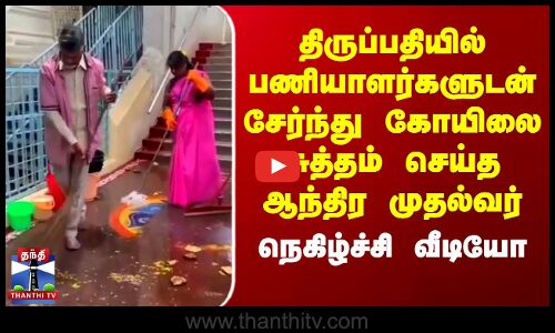 திருப்பதியில் பணியாளர்களுடன் சேர்ந்து கோயிலை சுத்தம் செய்த ஆந்திர முதல்வர்