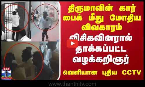 VCK | Advocate | திருமாவின் கார் பைக் மீது மோதிய விவகாரம் - வெளியான புதிய சிசிடிவி காட்சி