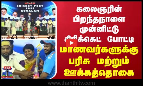 கலைஞரின் பிறந்தநாளை முன்னிட்டு கிரிக்கெட் போட்டி... மாணவர்களுக்கு பரிசு மற்றும் ஊக்கத்தொகை