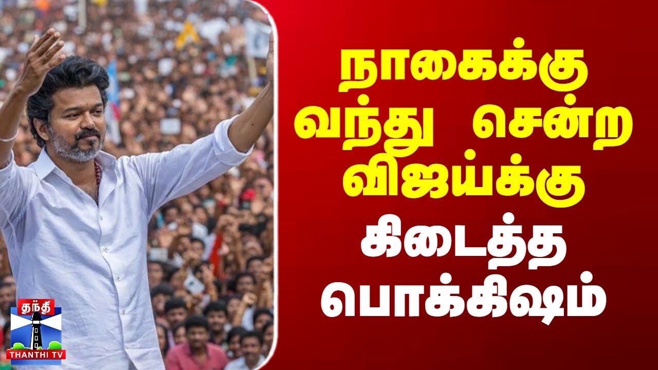 Vijay Campaign | நாகைக்கு வந்து சென்ற விஜய்க்கு கிடைத்த பொக்கிஷம்