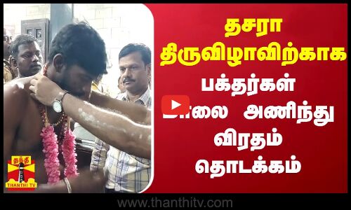 தசரா திருவிழாவிற்காக பக்தர்கள் மாலை அணிந்து விரதம் தொடக்கம்