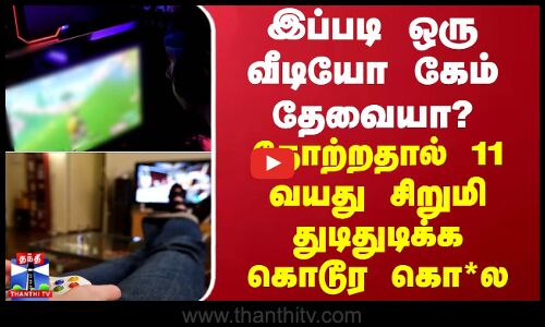 இப்படி ஒரு வீடியோ கேம் தேவையா? தோற்றதால் 11 வயது சிறுமி துடிதுடிக்க கொடூர கொ*ல