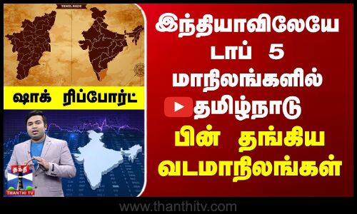 இந்தியாவிலேயே டாப் 5 மாநிலங்களில் தமிழ்நாடு - பின் தங்கிய வடமாநிலங்கள்... ஷாக் ரிப்போர்ட்