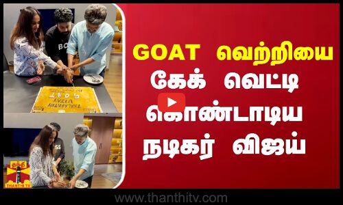 GOAT வெற்றியை கேக் வெட்டி கொண்டாடிய நடிகர் விஜய்