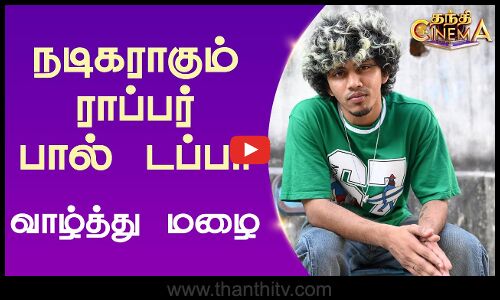 நடிகராகும் ராப்பர் பால் டப்பா - வாழ்த்து மழை | Paal Dappa | Tamil Cinema