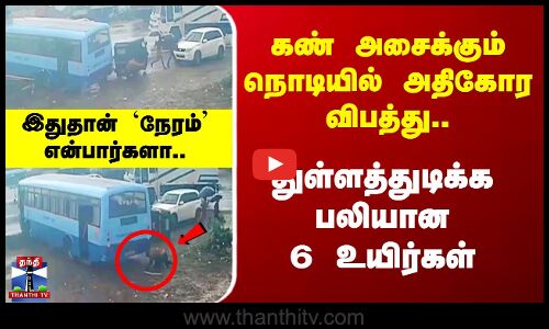 கண் அசைக்கும் நொடியில் அதிகோர விபத்து..  துள்ளத்துடிக்க பலியான6 உயிர்கள்