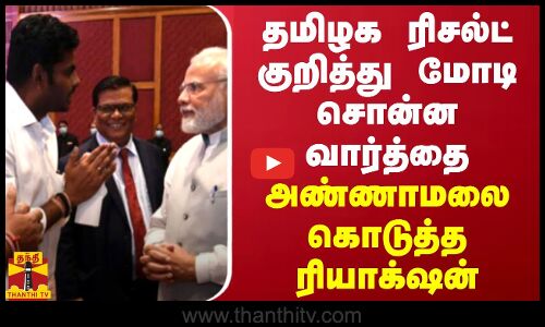 தமிழக ரிசல்ட் குறித்து மோடி சொன்ன வார்த்தை - அண்ணாமலை கொடுத்த ரியாக்‌ஷன்