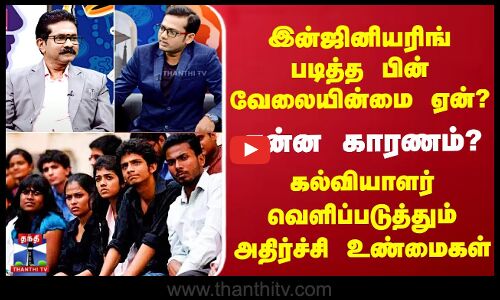 Engineering Students | இன்ஜினியரிங் படித்த பின் வேலையின்மை ஏன்? - அதிர்ச்சி உண்மைகள்