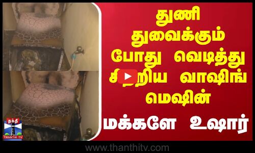 துணி துவைக்கும் போது வெடித்து சிதறிய வாஷிங் மெஷின் - மக்களே உஷார்