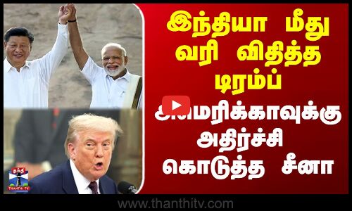 இந்தியா மீது வரி விதித்த டிரம்ப் - அமெரிக்காவுக்கு அதிர்ச்சி கொடுத்த சீனா