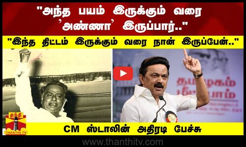 அந்த பயம் இருக்கும் வரை அண்ணா இருப்பார்; இந்த திட்டம் இருக்கும் வரை நான் இருப்பேன் CM ஸ்டாலின்