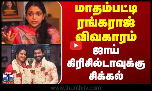 Madhampatty Rangaraj Latest News | Joy Crizildaa | ஜாய் கிரிசில்டாவின் கருத்துக்கு தடைகோரி மனு