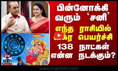 பின்னோக்கி வரும் `சனி’... எந்த ராசியில் வக்ர பெயர்ச்சி - 138 நாட்கள் என்ன நடக்கும்?
