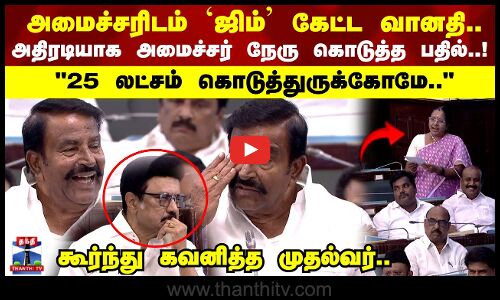 அமைச்சரிடம் ஜிம் கேட்ட வானதி ஸ்ரீனிவாசன்..அதிரடியாக அமைச்சர் நேரு கொடுத்த பதில்..!