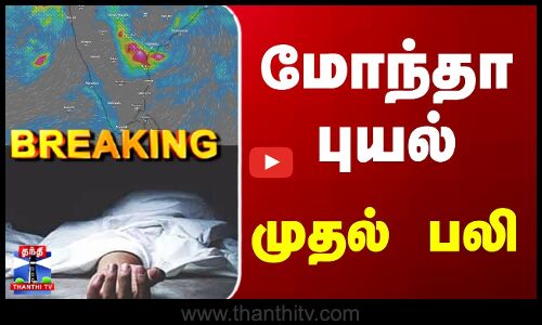 Breaking | Cyclone Montha | Rain | மோந்தா புயல்... முதல் பலி