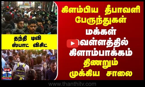Kilambakkam | கிளம்பிய தீபாவளி பேருந்துகள் | மக்கள் வெள்ளத்தில் கிளாம்பாக்கம் | திணறும் முக்கிய சாலை