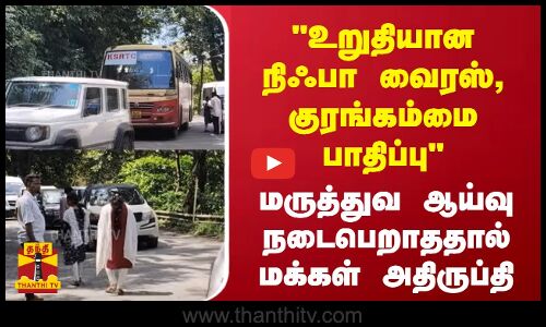 உறுதியான நிஃபா வைரஸ் மற்றும் குரங்கம்மை பாதிப்பு.. ருத்துவ ஆய்வு நடைபெறாததால் மக்கள் அதிருப்தி