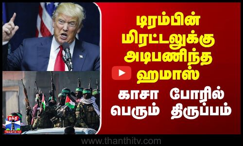 Hamas | Trump | டிரம்பின் மிரட்டலுக்கு அடிபணிந்த ஹமாஸ் - காசா போரில் பெரும் திருப்பம்