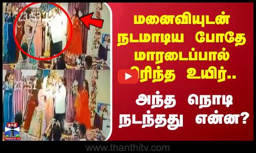 மனைவியுடன் நடமாடிய போதே மாரடைப்பால் பிரிந்த உயிர்.. அந்த நொடி நடந்தது என்ன?