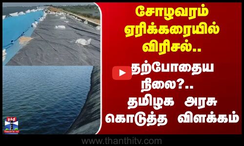 Cholavaram Lake | Crack observed on the embankment… current situation? Explanation from the Tamil Nadu government