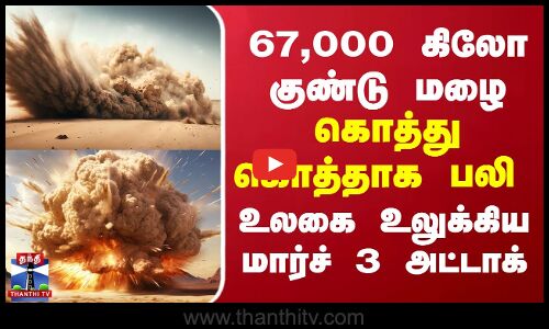 67,000 கிலோ குண்டு மழை... கொத்து கொத்தாக பலி - உலகை உலுக்கிய மார்ச் 3 அட்டாக்