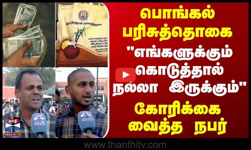 பொங்கல் பரிசுத்தொகை - எங்களுக்கும் கொடுத்தால் நல்லா இருக்கும் - கோரிக்கை வைத்த நபர்