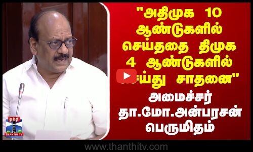 அதிமுக 10 ஆண்டுகளில் செய்த‌தை திமுக 4 ஆண்டுகளில் செய்து சாதனை - அமைச்சர் தா.மோ.அன்பரசன் பெருமிதம்
