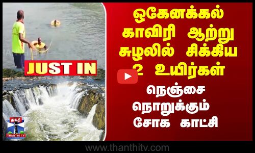 ஒகேனக்கல் காவிரி ஆற்று சுழலில் சிக்கிய 2 உயிர்கள் - நெஞ்சை நொறுக்கும் சோக காட்சி