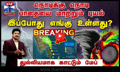 🔴BREAKING: புயல் உருவாகும் நேரம்.. திடீர் மாற்றம்.. ஷாக் கொடுத்த ஃபெங்கல் - லேட்டஸ்ட் அப்டேட் | Rain