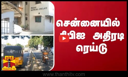 சென்னையில் சிபிஐ அதிரடி ரெய்டு