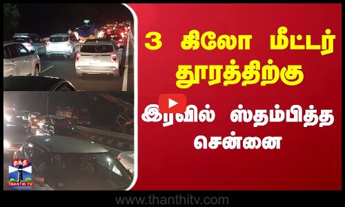 Chennai Traffic Jam | Traffic Issues | போக்குவரத்து நெரிசல் - காத்திருந்த வாகனங்கள்