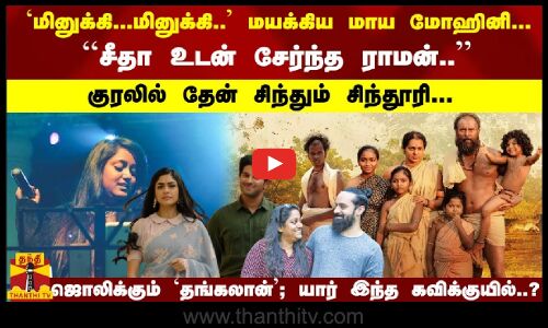 தேன் சிந்தும் குரல் ...  ``சீதா உடன் சேர்ந்த ராமன்..`மினுக்கி...மினுக்கி.. மயக்கிய மாய மோஹினி..?