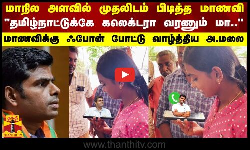 மாநில அளவில் முதலிடம் பிடித்த மாணவிதமிழ்நாட்டுக்கே கலெக்டரா வரணும் மா ஃபோன் போட்டு வாழ்த்திய அ.மலை