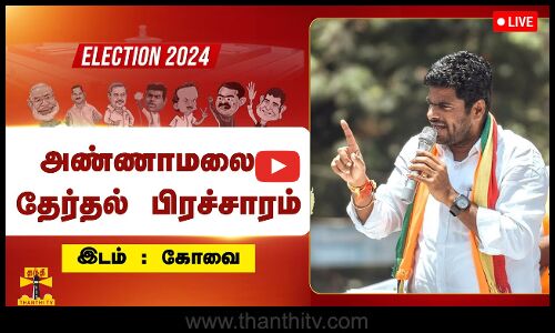 🔴LIVE : பாஜக மாநில தலைவர் அண்ணாமலை தீவிர தேர்தல் பிரச்சாரம் | நேரலை காட்சிகள் | BJP
