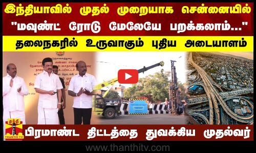 இந்தியாவில் முதல் முறையாக சென்னையில்   மவுண்ட் ரோடு மேலேயே பறக்கலாம்...