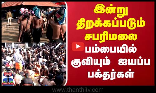 இன்று திறக்கப்படும் சபரிமலை..பம்பையில் குவியும் ஐயப்ப பக்தர்கள்