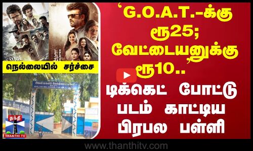 `G.O.A.T.-க்கு ரூ25; வேட்டையனுக்கு ரூ10..  - டிக்கெட் போட்டு படம் காட்டிய பள்ளி- நெல்லையில் சர்ச்சை