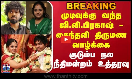GV Prakash Saindhavi | முடிவுக்கு வந்த ஜி.வி.பிரகாஷ் - சைந்தவி திருமண வாழ்க்கை - நீதிமன்றம் உத்தரவு
