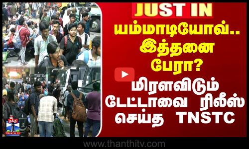 யம்மாடியோவ்.. இத்தனை பேரா? - மிரளவிடும் டேட்டாவை ரிலீஸ் செய்த TNSTC