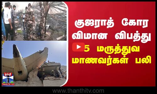 Ahmedabad Plane Crash | விமான விபத்து - 5 மருத்துவ மாணவர்கள் பலி