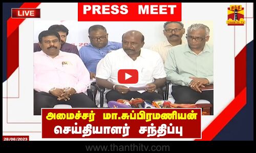 🔴LIVE : அமைச்சர் மா.சுப்பிரமணியன் செய்தியாளர் சந்திப்பு | Minister | Tamilnadu