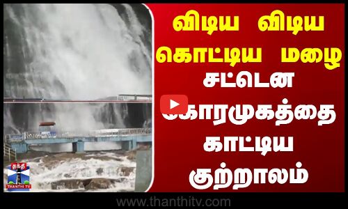 Kutralam | Heavy Rain | விடிய விடிய கொட்டிய மழை சட்டென கோரமுகத்தை காட்டிய குற்றாலம்