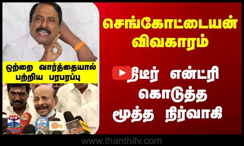 செங்கோட்டையன் விவகாரம்... திடீர் என்ட்ரி கொடுத்த மூத்த நிர்வாகி