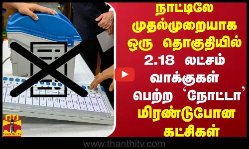 நாட்டிலே முதல்முறையாக ஒரு தொகுதியில் 2.18 லட்சம் வாக்குகள் பெற்ற `நோட்டா - மிரண்டுபோன கட்சிகள்