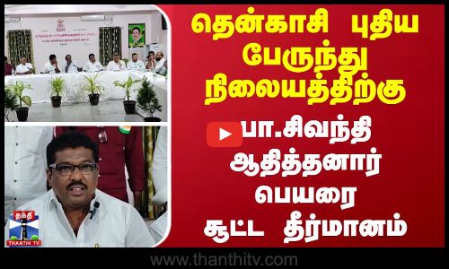 தென்காசி புதிய பேருந்து நிலையத்திற்கு.. பா.சிவந்தி ஆதித்தனார் பெயரை சூட்ட தீர்மானம்