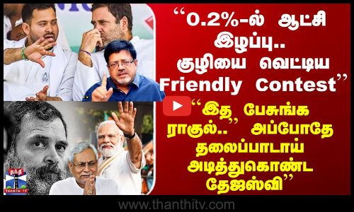 Bihar Result பீகார் தேர்தல் முடிவு... போக்கையே மாற்றிய காங்கிரஸ்.. வியூகம் சொன்ன கோலகல ஸ்ரீநினிவாஸ்