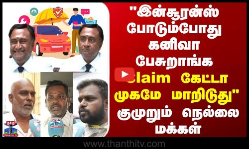 Street Interview|இன்சூரன்ஸ் போடும்போது கனிவா பேசுறாங்க-Claim கேட்டா முகமே மாறிடுது-குமுறும் மக்கள்
