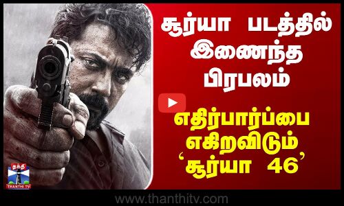 Suriya 46 | சூர்யா படத்தில் இணைந்த பிரபலம்... எதிர்பார்ப்பை எகிறவிடும் `சூர்யா 46
