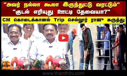 அவர் நல்லா கூலா இருந்துட்டு வரட்டும் CM கொடைக்கானல் Trip செல்லூர் ராஜூ கருத்து